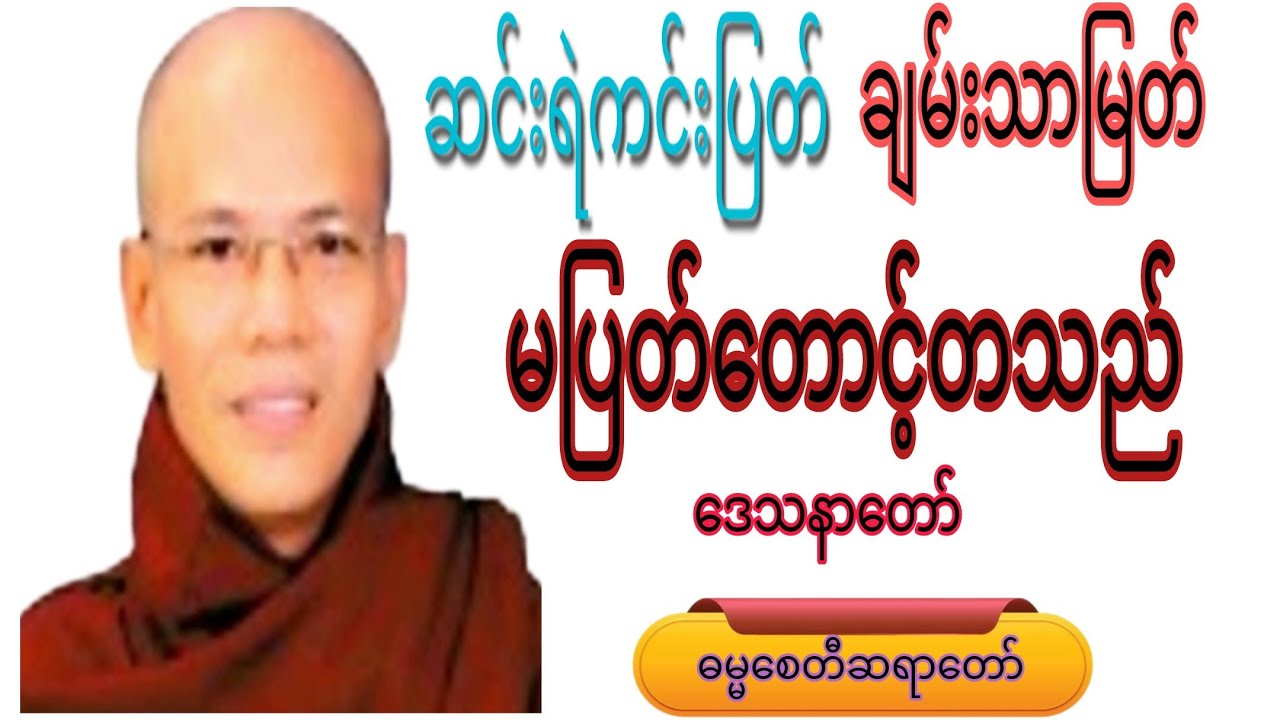 ဆင်းရဲကင်းပြတ် ချမ်းသာမြတ် နတ်တို့တောင့်တသည်#crdဓမ္မစေတီဆရာတော် #motivation #podcast #views 