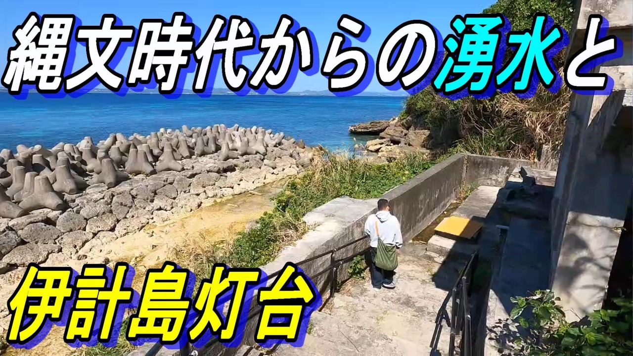 縄文時代からの湧き水「犬名河」インナガーと「伊計島灯台」伊計島温泉 AJリゾートアイランド伊計島