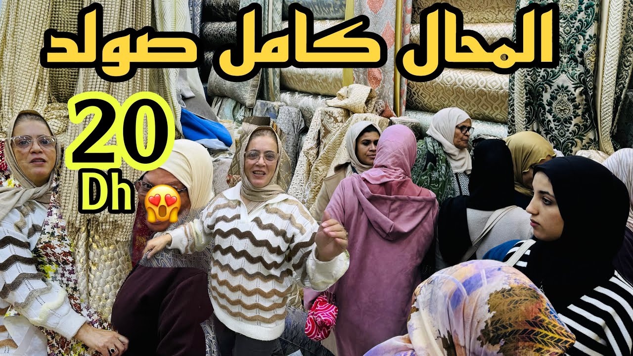 🚨 هجووووم ريدوات الرومي أنتيطاش و البروكار و مبرة من 20 درهم
