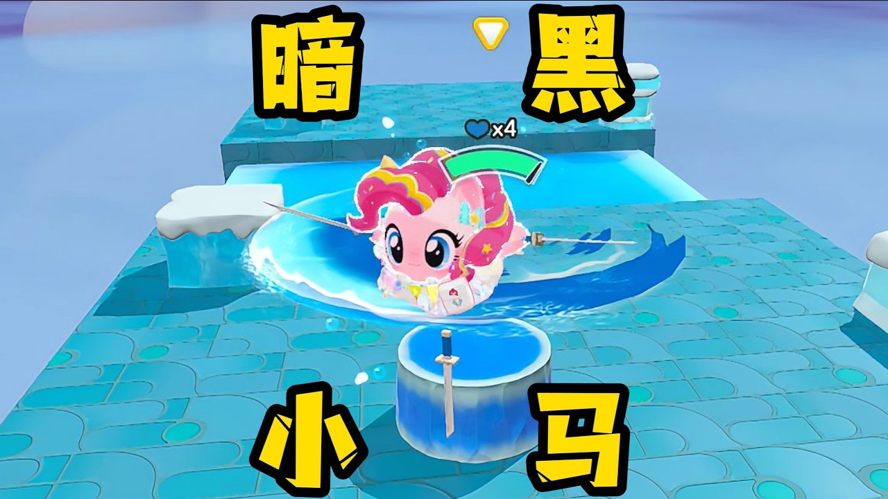 【蛋仔派对】一匹小马心眼怎么那么多！