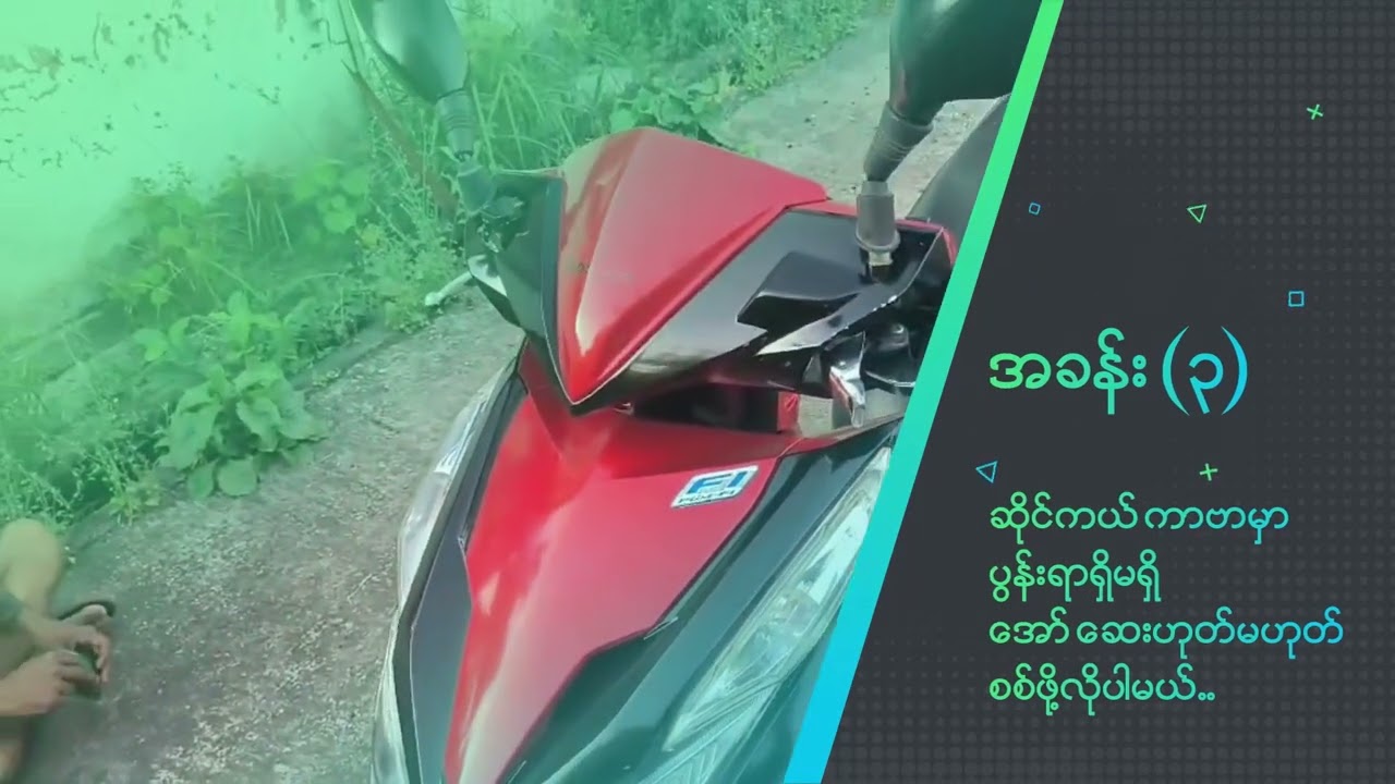 Honda Click 2014 ဆိုင်ကယ်ဝယ်ယူတော့မယ်ဆိုရင် ဆိုင်ကယ်ရဲ့ ဘယ်အချက်တွေကိုကြည့်ရမလဲ?