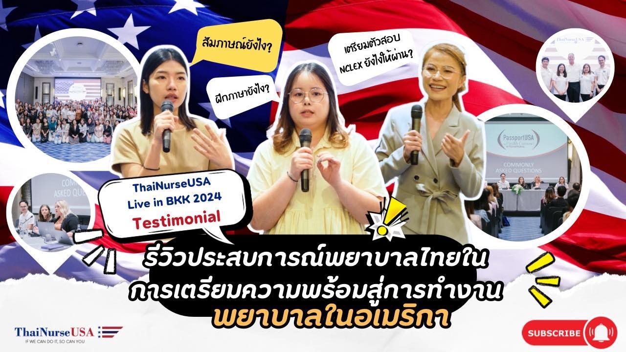 ThaiNurseUSA Live in BKK 2024:รีวิวประสบการณ์พยาบาลไทยในการเตรียมความพร้อมสู่การทำงานพยาบาลในอเมริกา