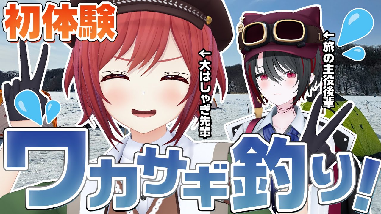 【実写】念願のワカサギ釣りで旅の主役を差し置いて大はしゃぎする7年目VTuber【石狩あかり/月赴ゐぶき/あおぎり高校】