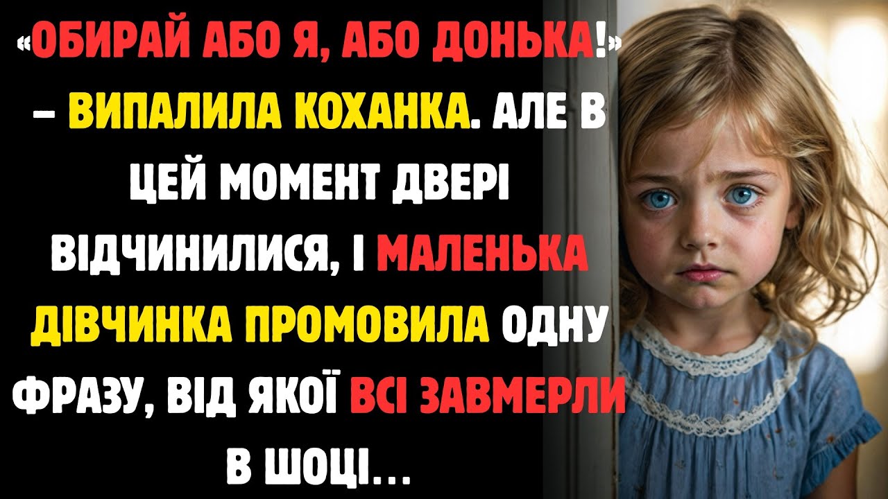 «Обирай Або Я, Або Донька!»—Випалила Коханка.Але Тут Відчинилися Двері,І Маленька Каже Одну Фразу...