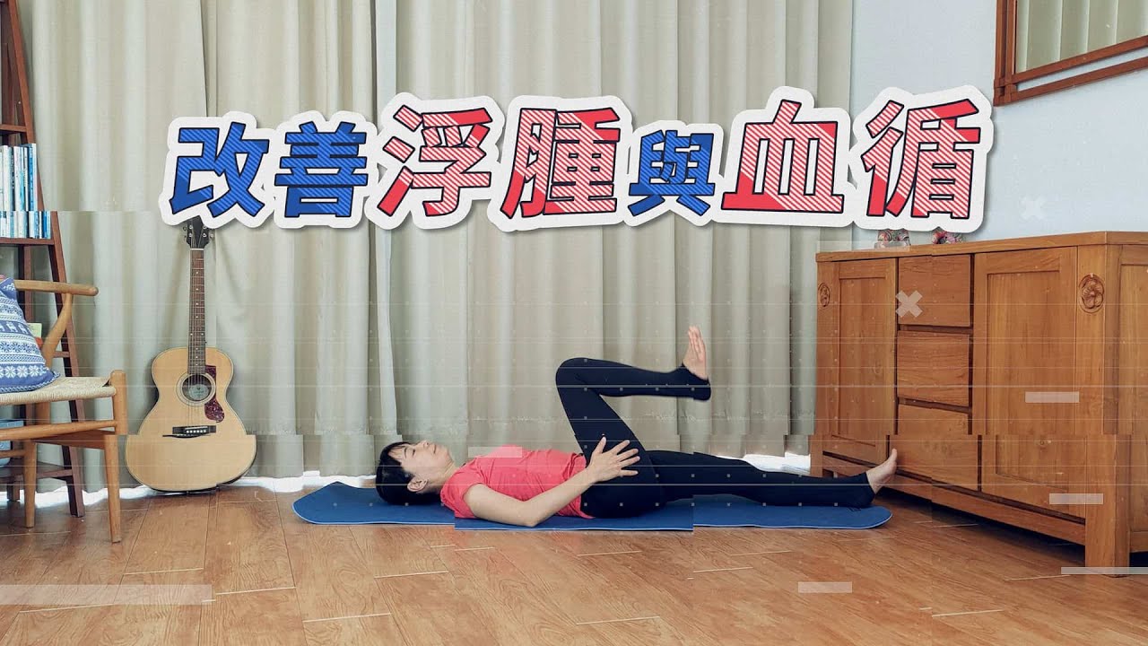 非常溫和的下半身伸展拉筋，改善浮腫與血液循環