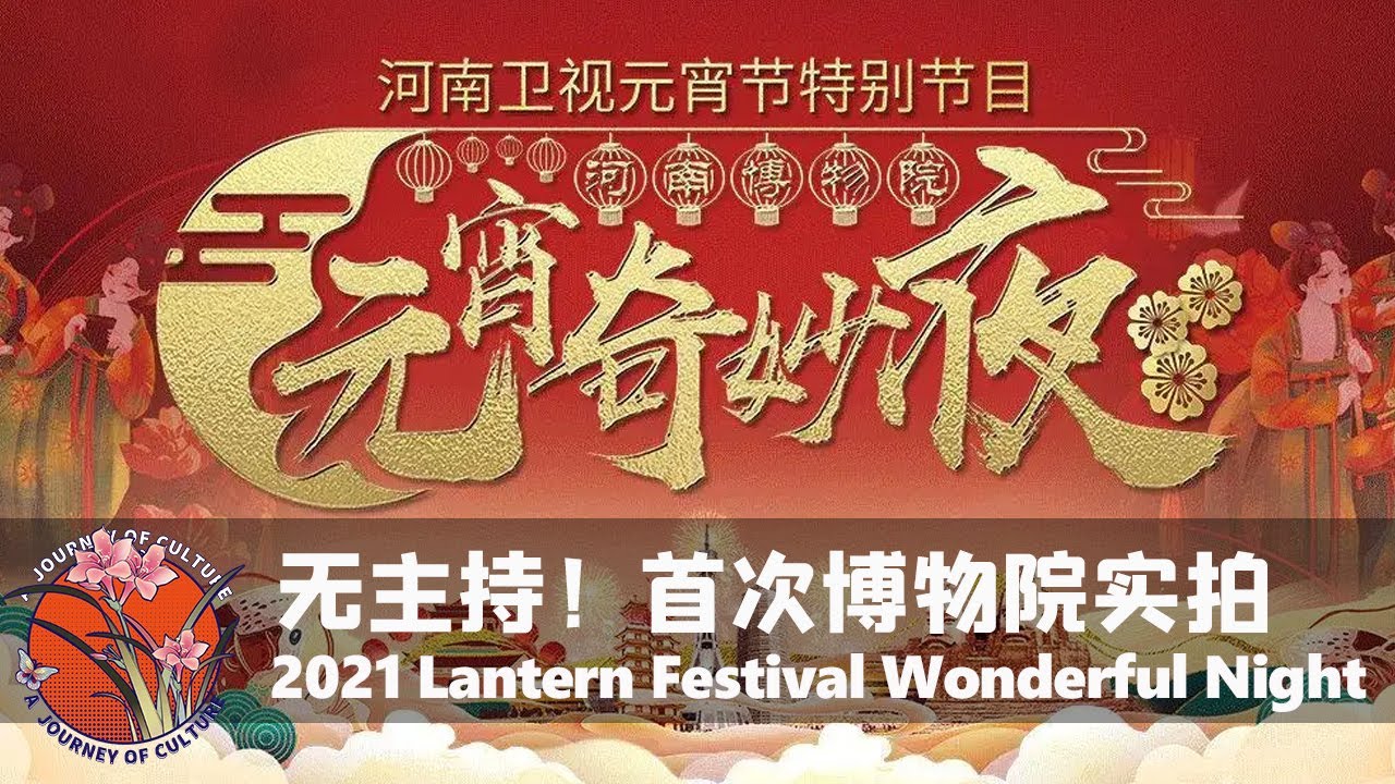 【2021元宵奇妙夜  完整版】  无主持！全国首次博物院实拍 文物复活，看唐宫小姐姐一秒穿越到大唐#河南卫视#中国节日 #元宵节