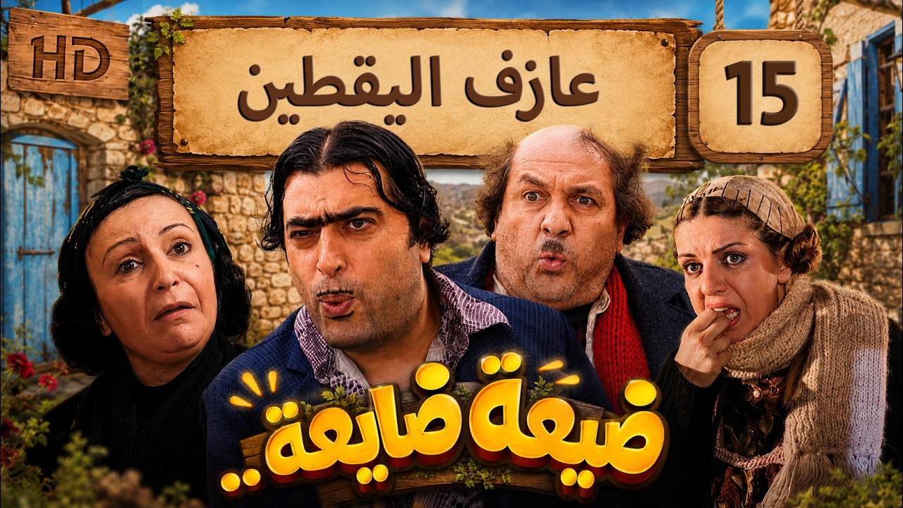 مسلسل ضيعة ضايعة - الجزء الثاني ـ الحلقة 15 الخامسة عشر كاملة HD ـ عازف اليقطين