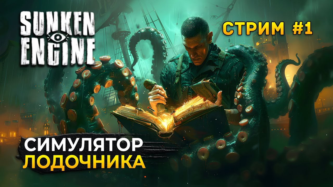Стрим Sunken Engine #1 - Симулятор Лодочника. Вселенная Ктулху. Лавкрафт (Первый Взгляд)