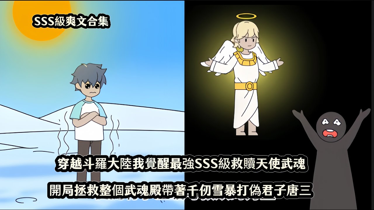 穿越斗羅大陸我覺醒最強SSS級救贖天使武魂，開局拯救整個武魂殿帶著千仞雪暴打偽君子唐三