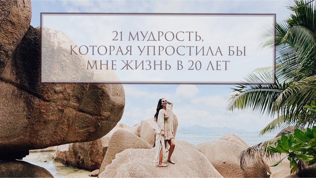 21 совет, который 30 летняя я дала бы себе молодой !