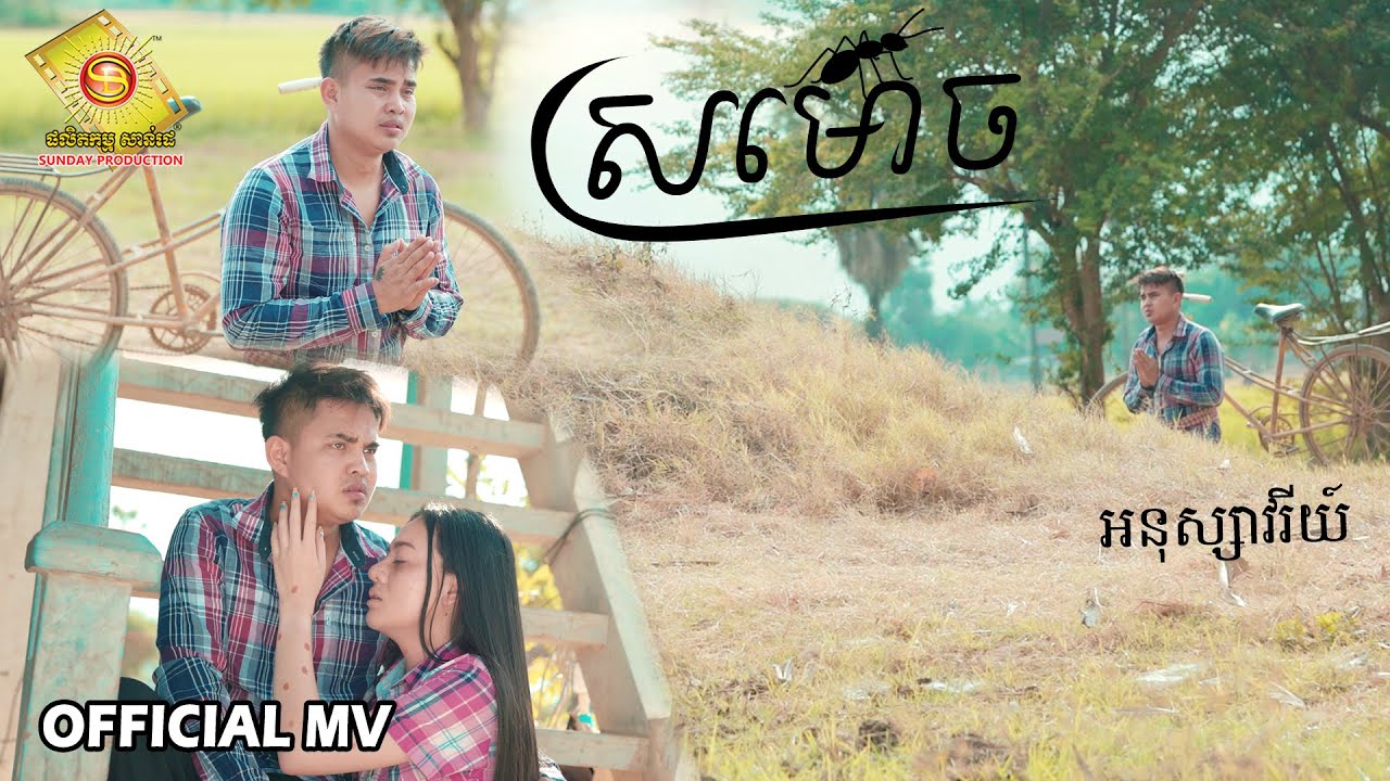ស្រមោច  - អនុស្សាវរីយ៌  ( Official MV )