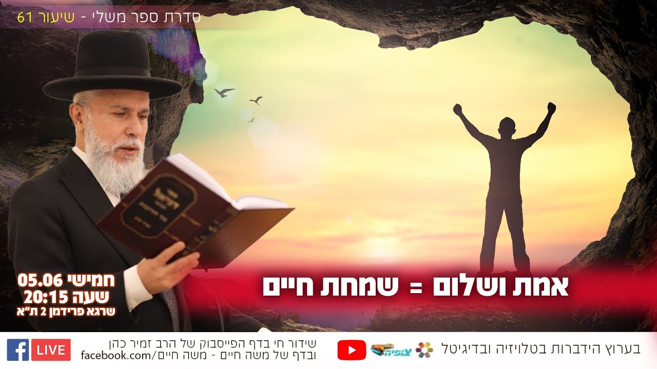 אמת ושלום = שמחת חיים | הרב זמיר כהן