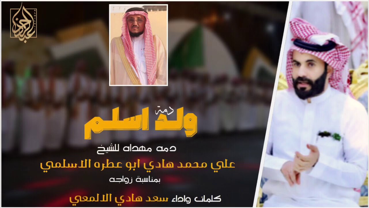ولد اسلم - سعد هادي الالمعي ( حصرياً ) 2019