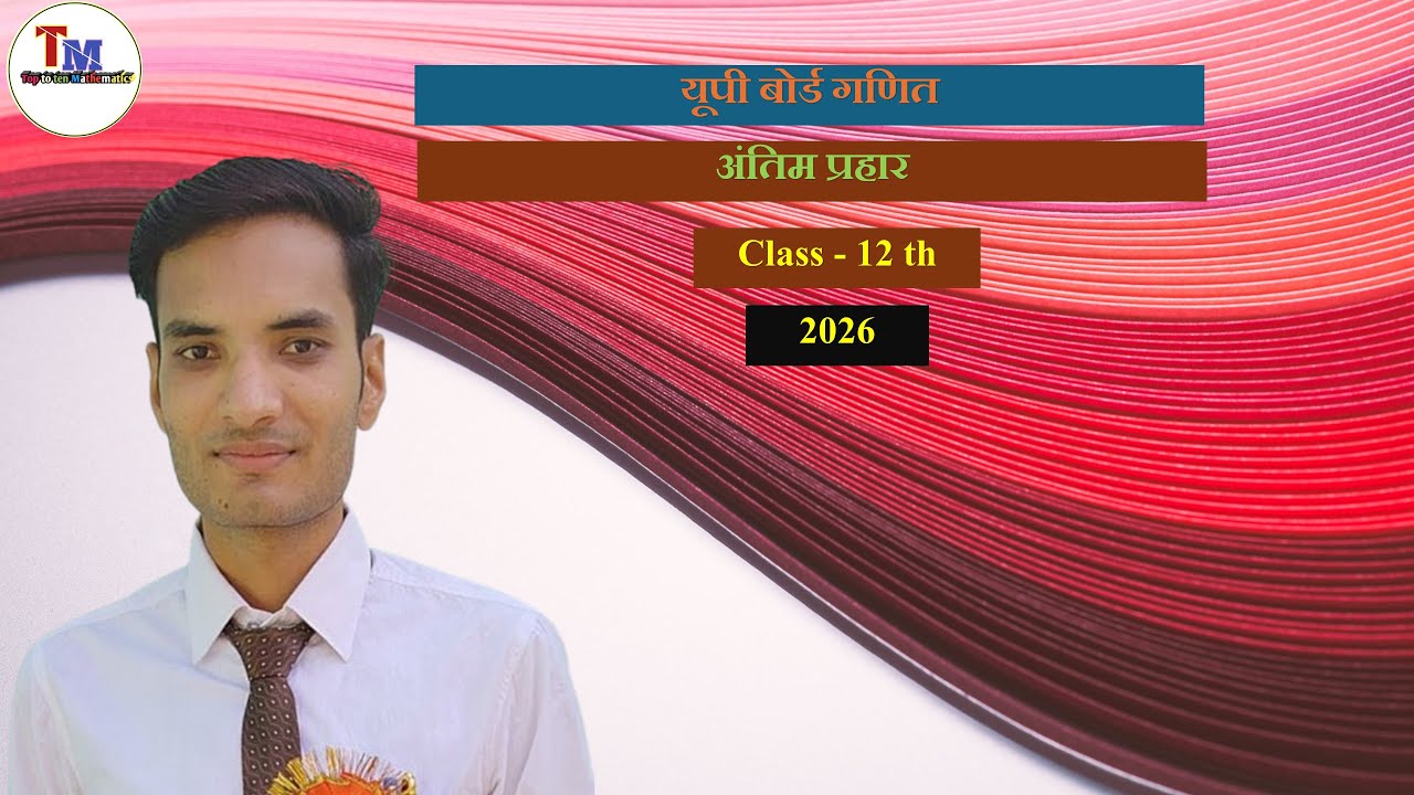 यूपी बोर्ड गणित