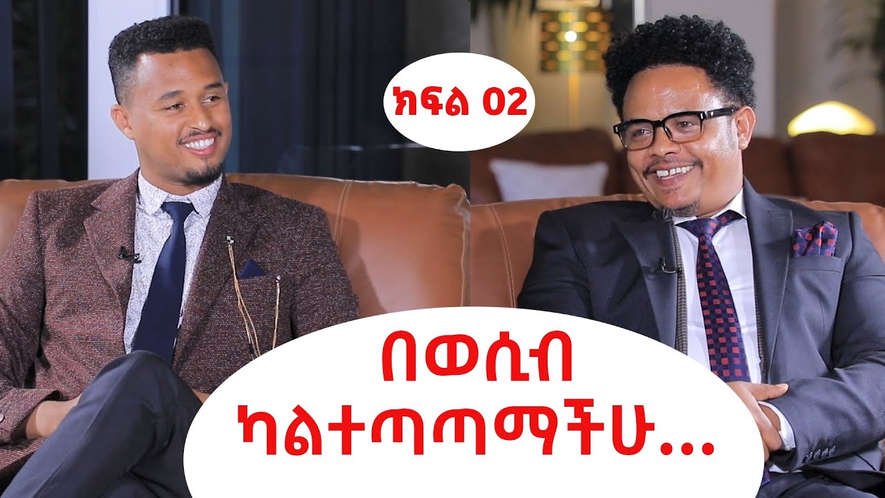 በተለያየ ሀይማኖት የሚገኙ ጥንዶች ሊሰሙት የሚገባ ||  ፓስተር ቸሬ ክፍል ሁለት