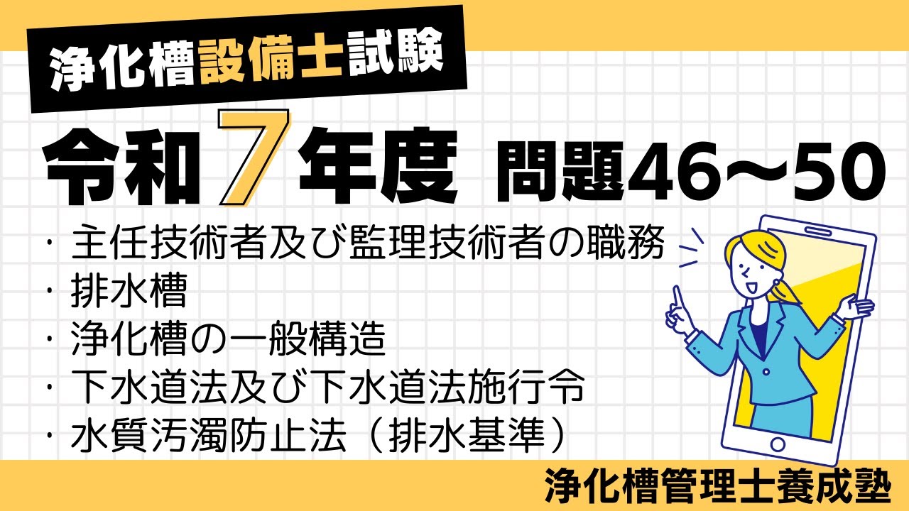 R7年度浄化槽設備士問46〜50解説
