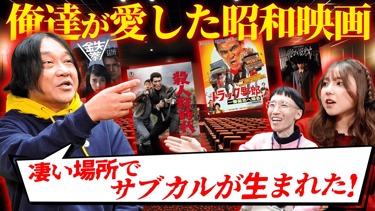 永野「凄い場所でサブカルが生まれた」愛すべきトンデモ昭和映画を語り合う！！【永野・鷹村の 詭弁部、はじめました！】