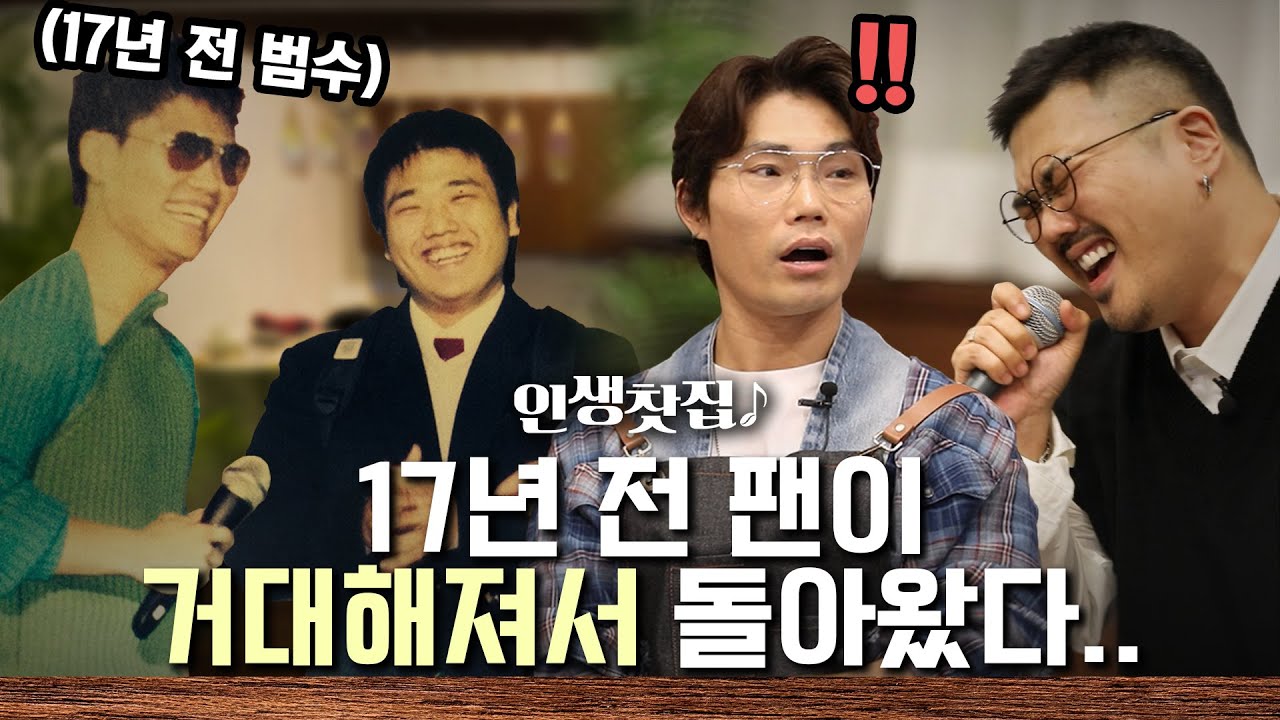 🔥17년전 팬이 김범수 앞에서 노래를 불러주다🔥 이창현과 김범수의 애틋한 인연, 그 마지막! | 인생찻집S2