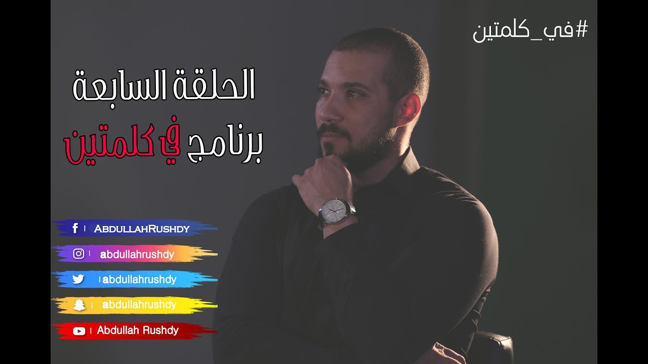 معنى التواتر وهل القرآن متواتر|#في_كلمتين|الحلقة السابعة|مع الدكتور #عبدالله_رشدي