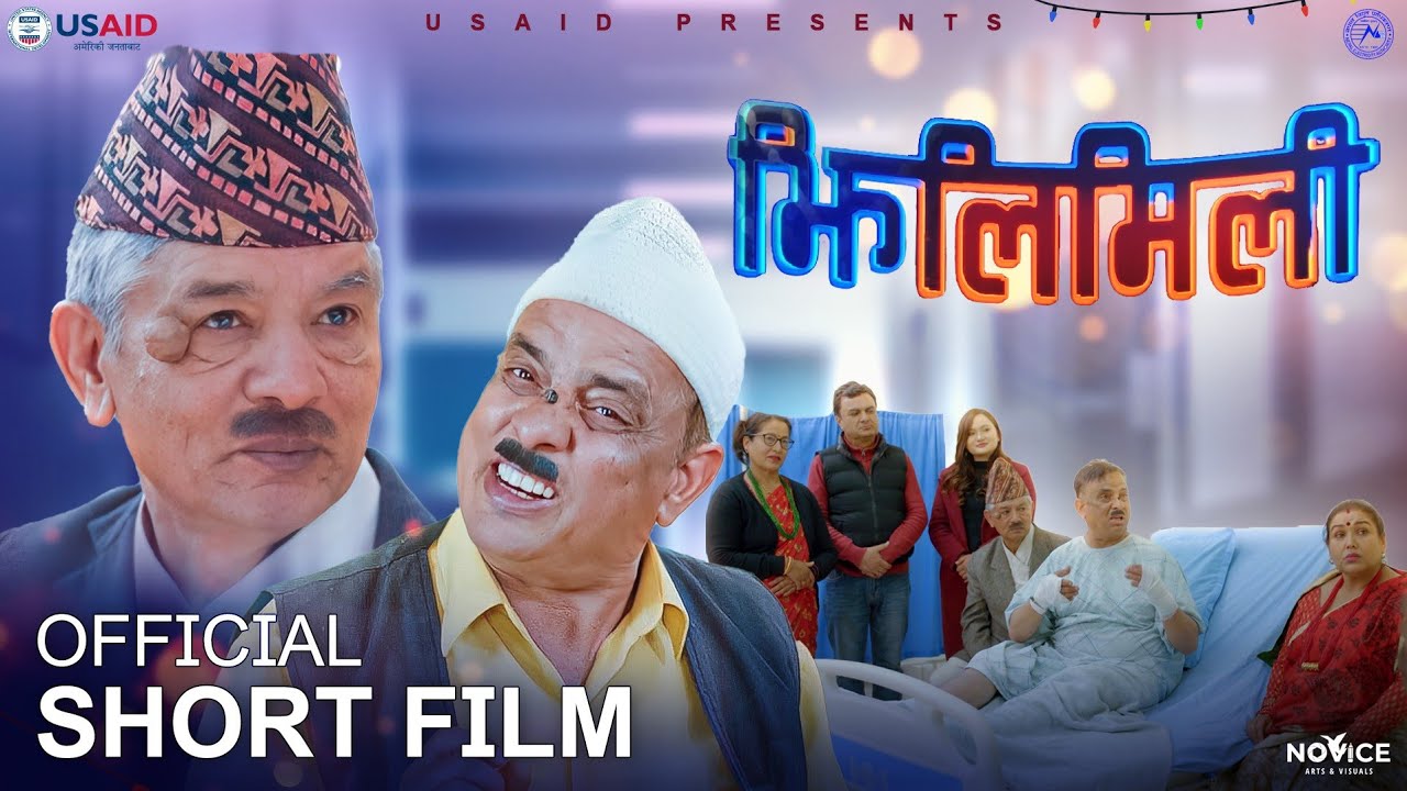 मह जोडिबाट अभिनित चेतना मुलक र मनोरञ्जनात्मक सामाजिक चलचित्र JHILIMILI झिलिमिलि | #mahajodi