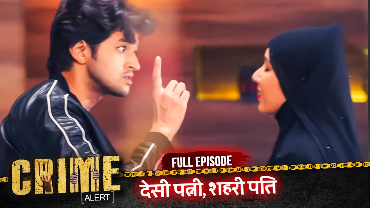 CRIME ALERT FULL EPISODE | DESI PATNI SHEHARI PATI | Hindi Crime Show #crimealert