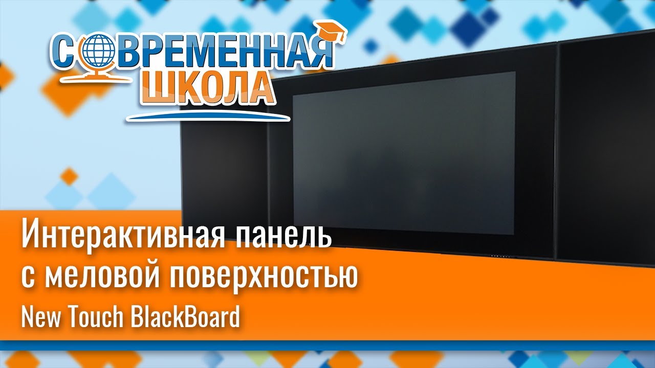 Интерактивная панель с меловой поверхностью New Touch BlackBoard