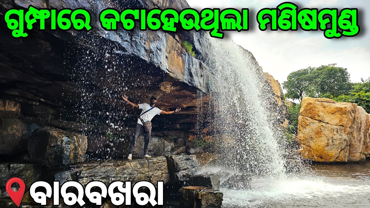 Barabakhara (ବାରବଖରା ଗୁମ୍ଫା) | Odisha's Waterfall & Picnic Spot 