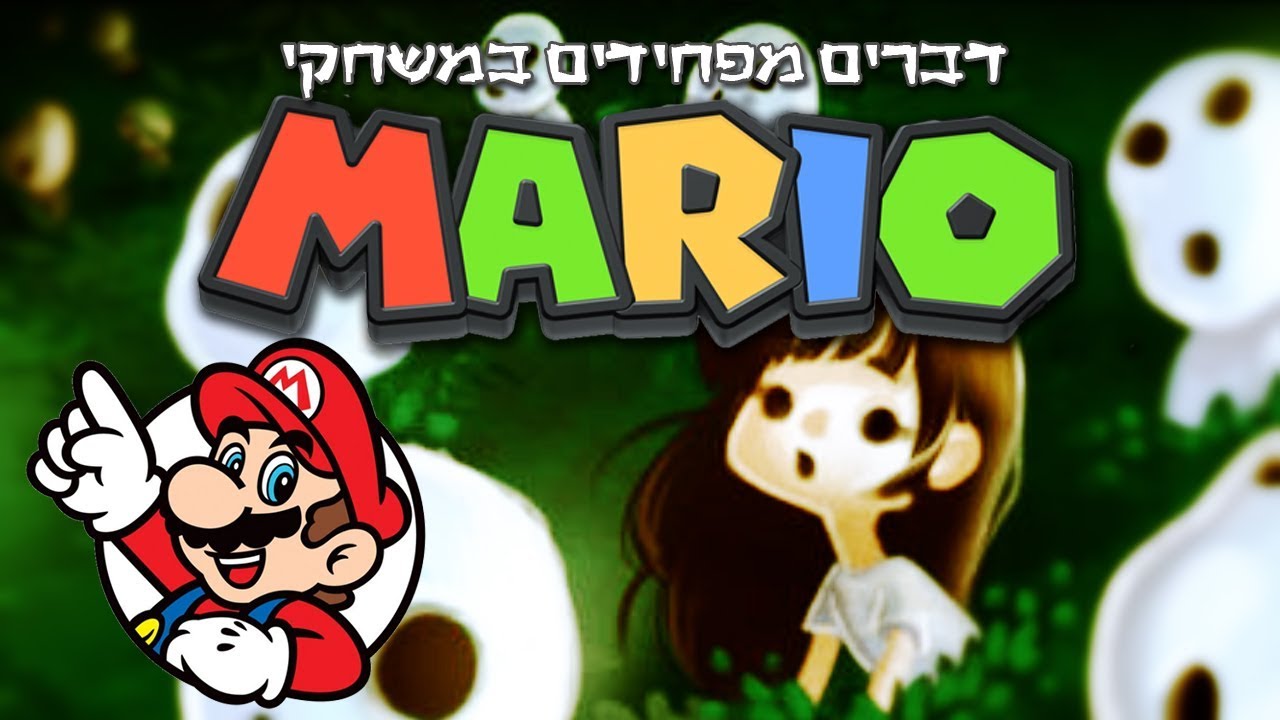 הצד האפל של המשחקים  - דברים מפחידים במשחקי מריו