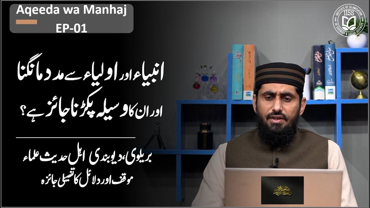 EP-01 II Ambiya awr Auliya Say Madad Mangna awr Un ka Waseela Parkarana Jaiz Hay?