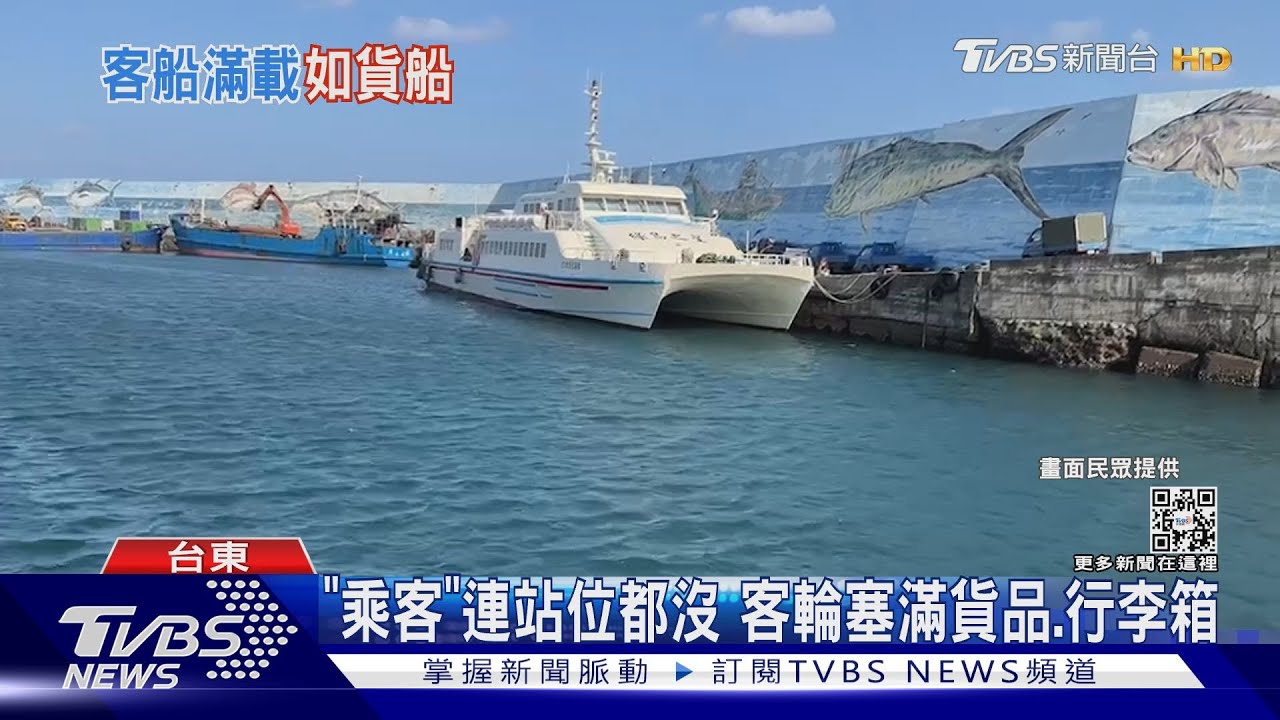 「乘客」連站位都沒 客輪塞滿貨品.行李箱｜TVBS新聞@TVBSNEWS02