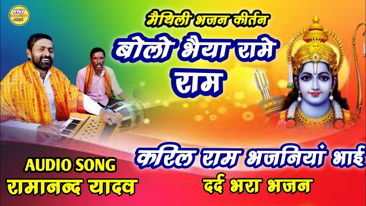 maithili bhajan - बोलो भैया रामे राम - दर्द भरा भजन - Ramanand Yadav