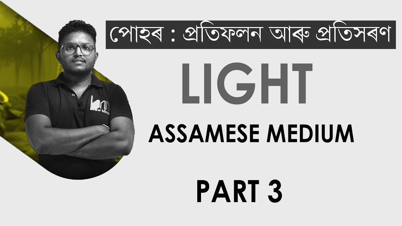 পোহৰ  প্ৰতিফলন আৰু প্ৰতিসৰন। Light - Reflection And Refraction. Assamese medium|SEBA| SCIENCE.PART 3