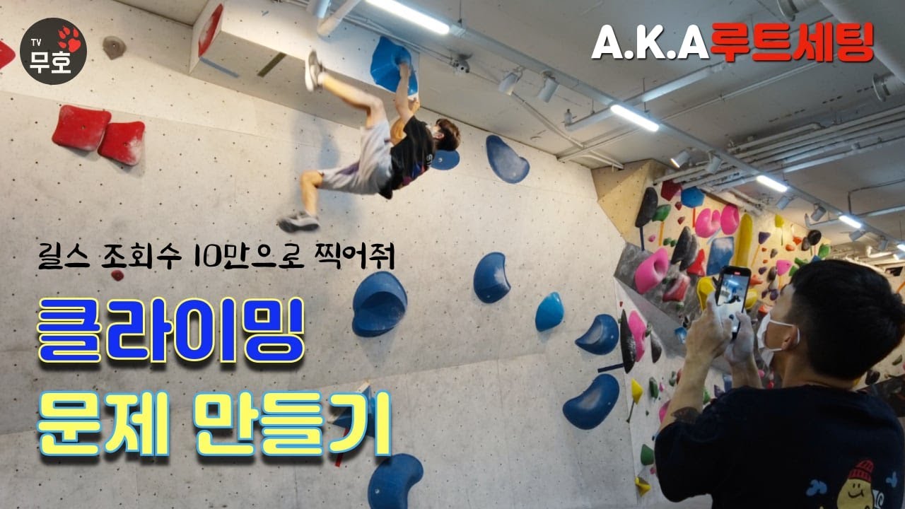 클라이밍 문제는 어떻게 만들어지나? 설명서 있는거 아니였어?