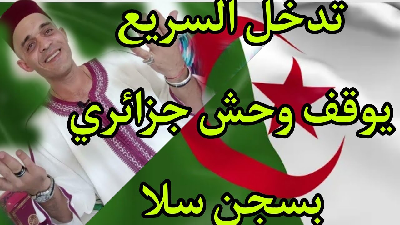أخطر وحش جزائري   فعايلو خلعات كاع الحباسة  دبح موضف واستولى على حي ب بسجن سلا