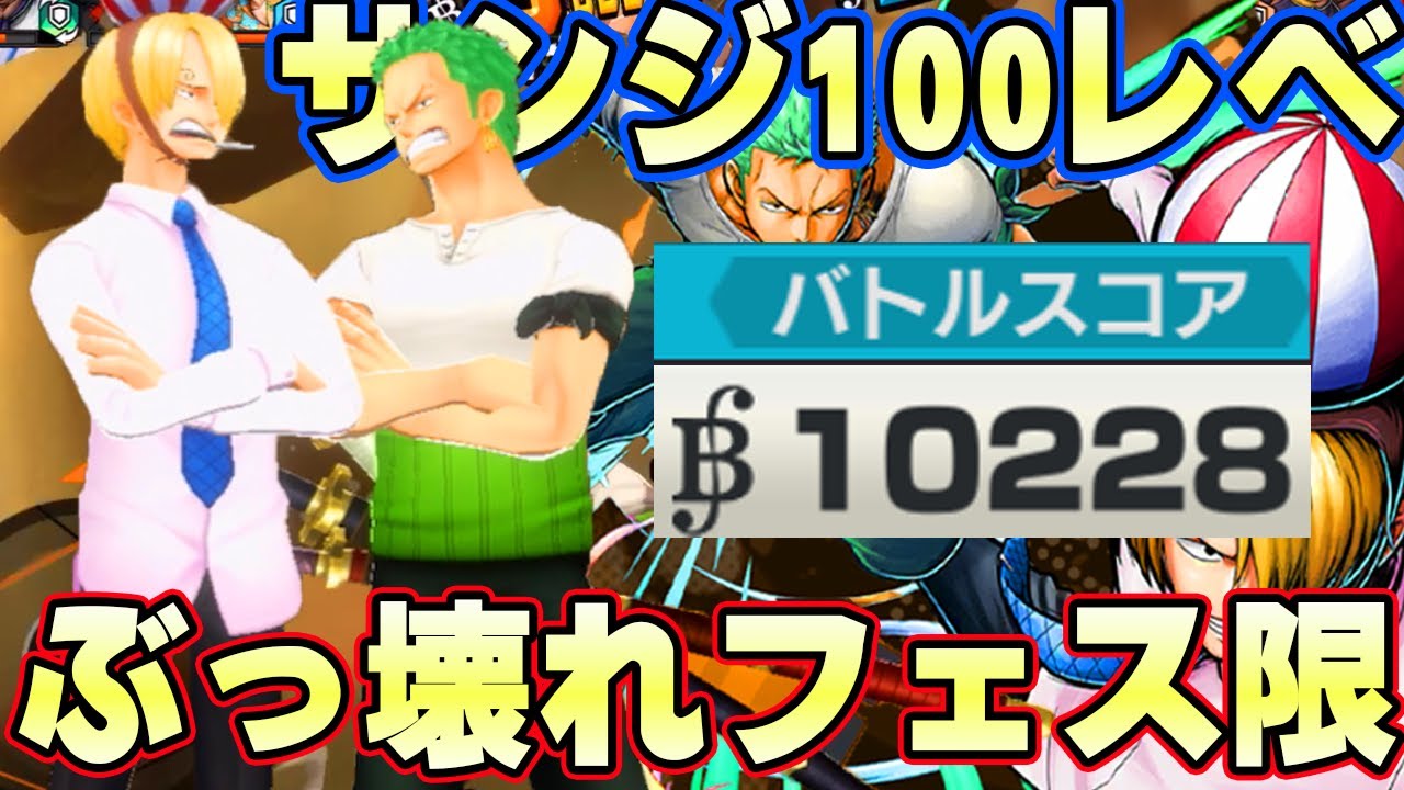 新サンジゾロ100レべルフルブリーグ！ぶっ壊れ戦闘性能で一万スコア！【バウンティラッシュ】
