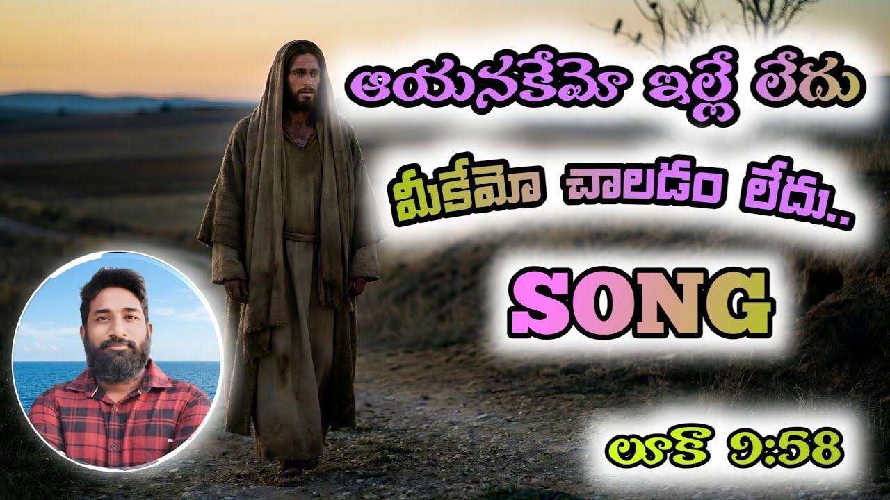 ||ఆయనకేమో ఇల్లే లేదు మీకేమో చాలడం లేదు..|| #song #teluguchristiansong #teluguchristiansongs #telugu