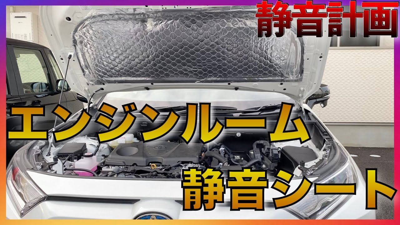 【RAV4静音計画】エーモンのエンジン音静音シートを施工してみた！