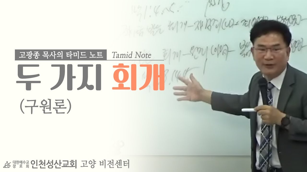 '두 가지 회개' (구원론)