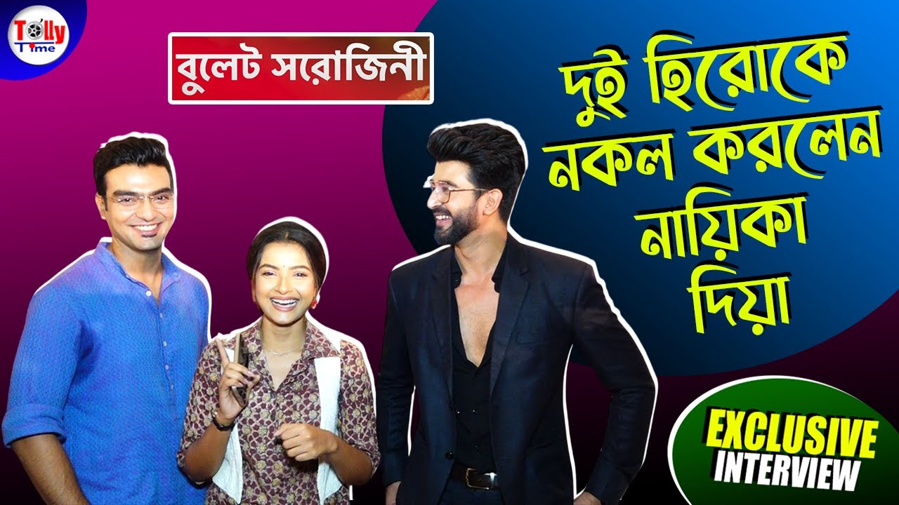 দেখুন, দুই হিরোকে কীভাবে নকল করে দেখালেন নায়িকা দিয়া! | Bullet Sorojini | Star Jalsha