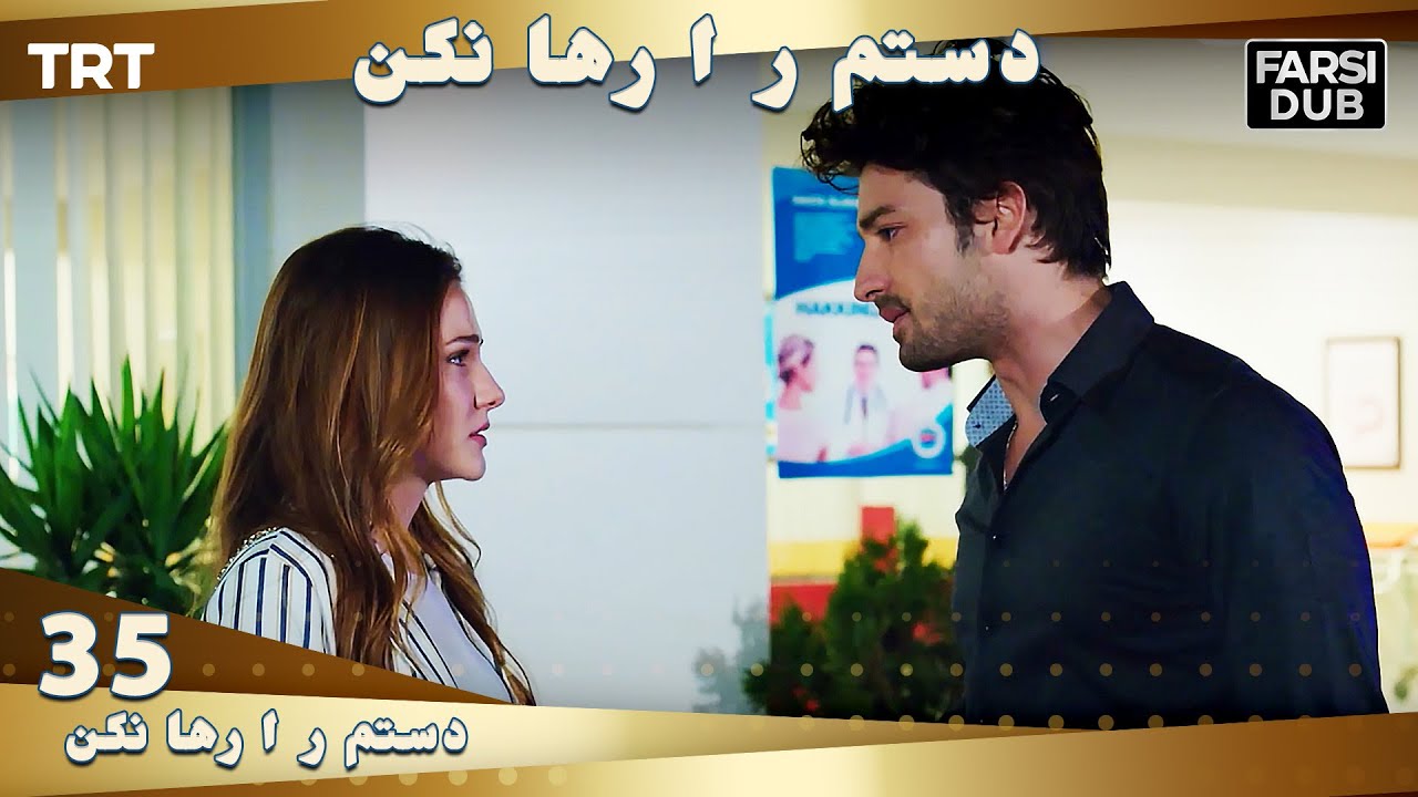 دستم را رها نكن قسمت 35 | Dastam ra Reha nakon Ep35