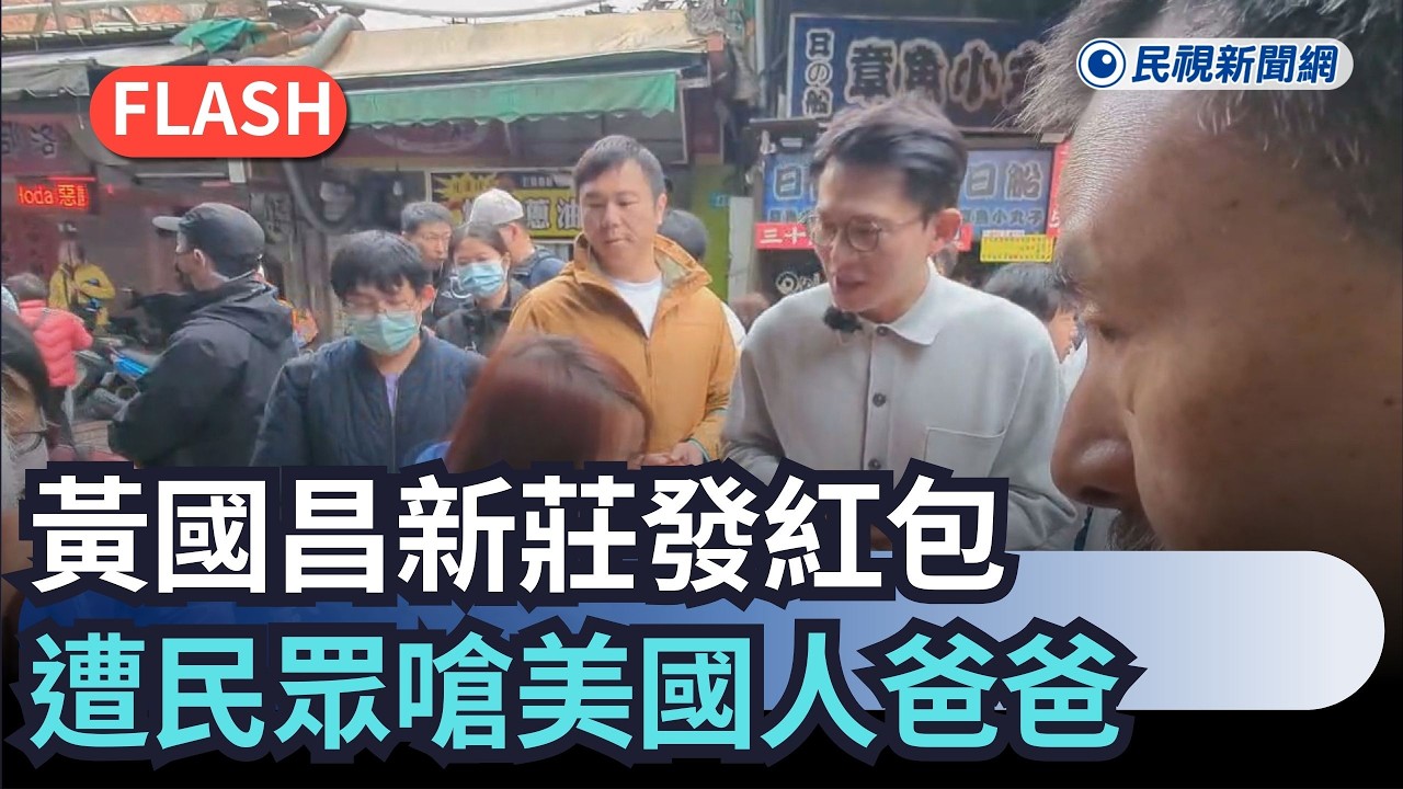 快新聞／接二連三！黃國昌初一到新莊發紅包　遭民眾開嗆「美國人爸爸」｜民視新聞｜
