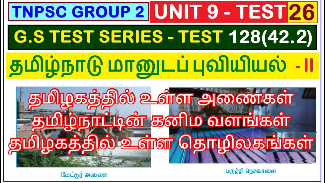 Test 128 | TNPSC | UNIT 9 | தமிழ்நாடு மானுடப் புவியியல் - Part 2 (42.2) | தமிழகத்தில் உள்ள அணைகள்