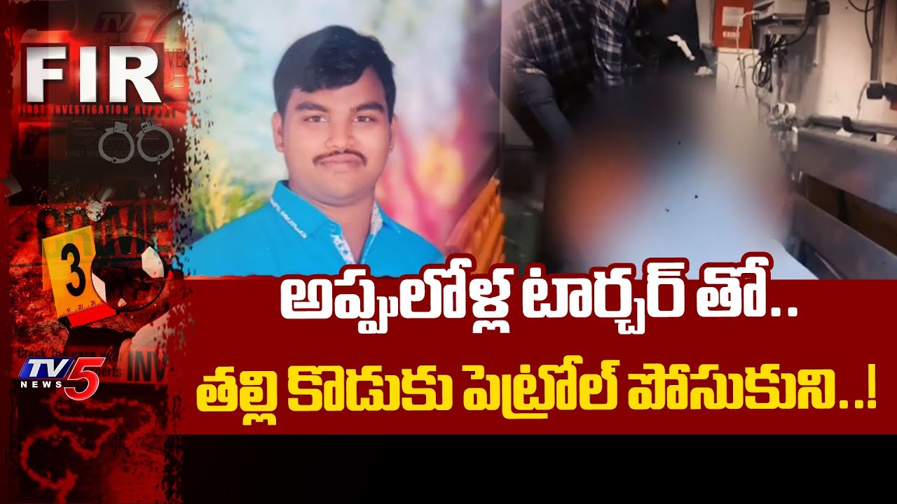 అప్పులోళ్ల టార్చర్ తో..పెట్రోల్ పోసుకుని..! Chirala Mother And Son Incident | Bapatla District  |TV5