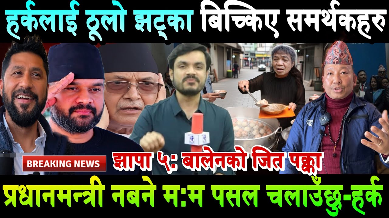 हर्कलाई ठूलो झट्का। बिच्किए समर्थकहरु। प्रधानमन्त्री नबने हर्कले म:म पसल चलाउने Harka Sampang Rai