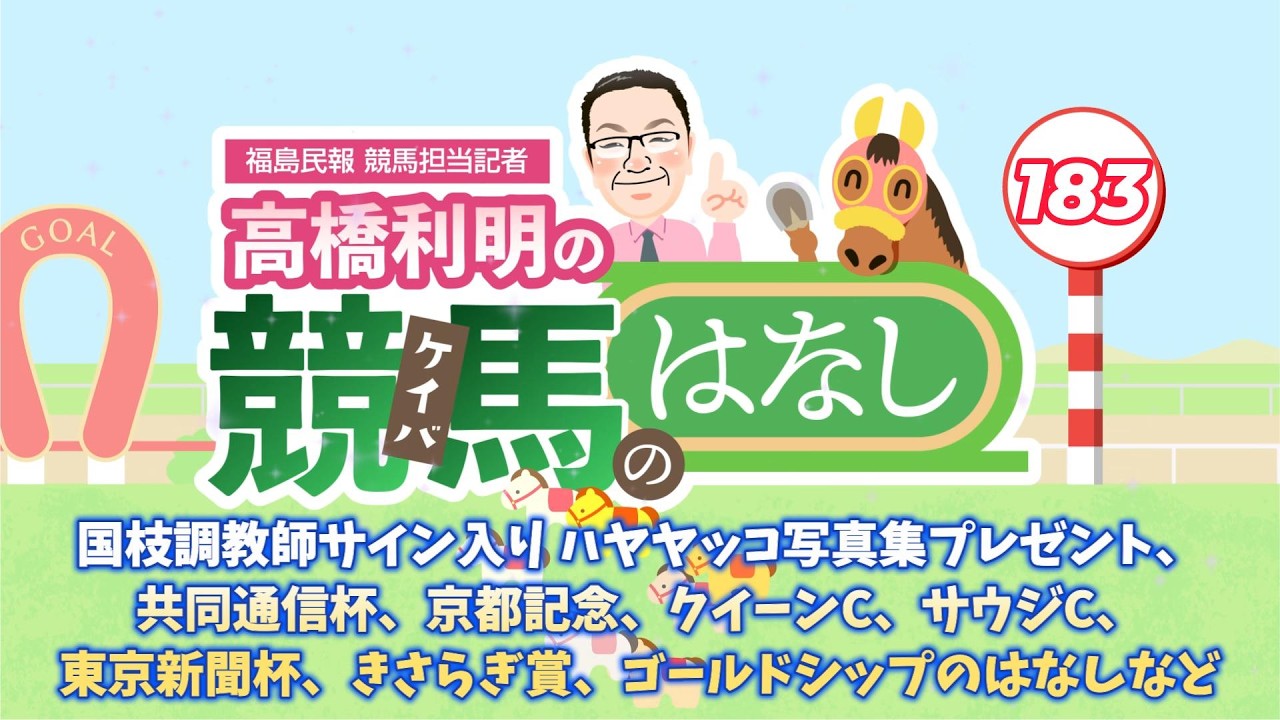 高橋利明の競馬のはなし183回目　国枝調教師サイン入り ハヤヤッコ写真集プレゼント、共同通信杯、京都記念、クイーンC、サウジC、東京新聞杯、きさらぎ賞、ゴールドシップのはなしなど