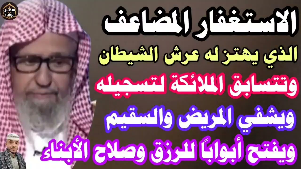 الاستغفار المضاعف الذي يهز عرش الشيطان وتسابق الملائكةلتسجيله ويشفي السقيم ويعجل بالرزق/صالح الفوزان