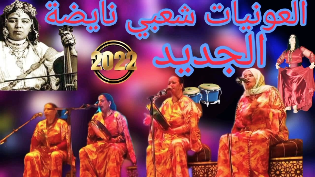 شعبي العونيات بآلة اكمان جديد 2022 #cha3bi #dj cha3bi #cha3bi 🎧🎧🎧🎤🎻🎻🎻🎻