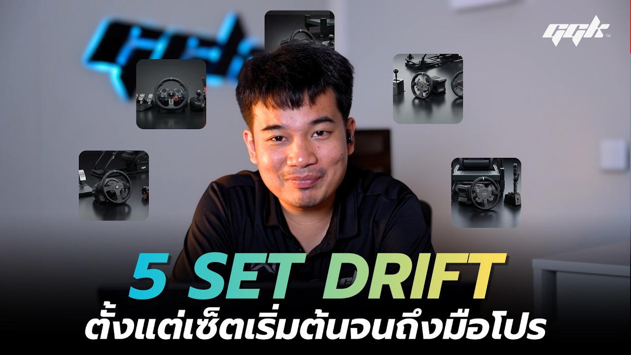 แนะนำ Set Drift ตั้งแต่เริ่มต้นไปจนถึงมือโปร