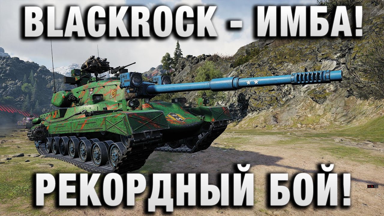 BLACKROCK - ИМБА! РЕКОРДНЫЙ БОЙ!