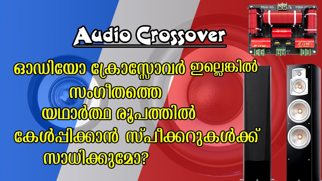 What Is A Speaker Crossover? | സംഗീതത്തെ മനോഹരമായി കേൾപ്പിക്കാൻ സ്പീക്കറുകളെ സഹായിക്കുന്ന ക്രോസ്സോവർ
